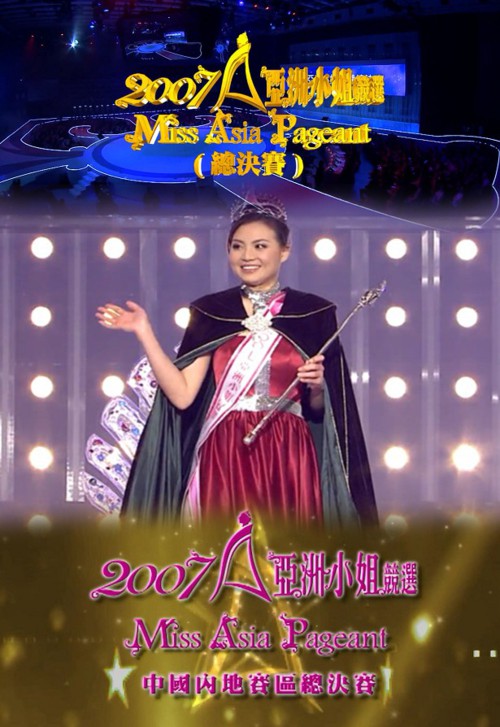 2007 亚洲小姐竞选 总决赛/内地赛区总决赛