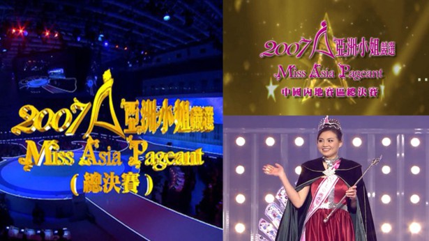 2007 亚洲小姐竞选 总决赛/内地赛区总决赛