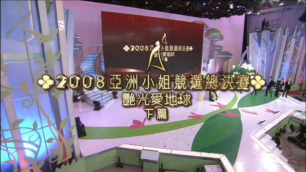 图片[3]-2008 亚洲小姐竞选 总决赛 艳光爱地球 上篇+下篇 [共2集] [1080P/TS源码] [ATV新亚视]-金曲拾光机 - MusiCore@乐影带
