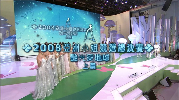 图片[1]-2008 亚洲小姐竞选 总决赛 艳光爱地球 上篇+下篇 [共2集] [1080P/TS源码] [ATV新亚视]-金曲拾光机 - MusiCore@乐影带