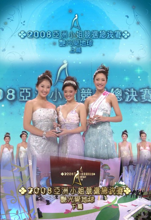 2008 亚洲小姐竞选 总决赛 艳光爱地球 上篇+下篇