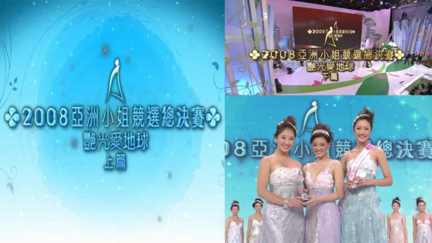 2008 亚洲小姐竞选 总决赛 艳光爱地球 上篇+下篇