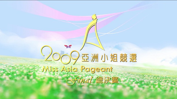 图片[3]-2009 亚洲小姐竞选 准决赛/总决赛 [共2集] [1080P/TS源码] [ATV新亚视]-金曲拾光机 - MusiCore@乐影带
