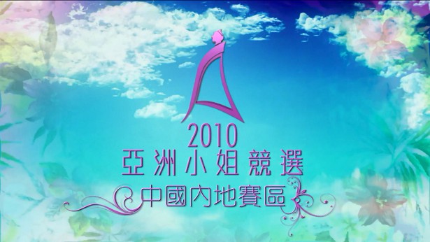 图片[3]-2010 亚洲小姐竞选 总决赛/内地赛区总决赛 [共2集] [1080P/TS源码] [ATV新亚视]-金曲拾光机 - MusiCore@乐影带
