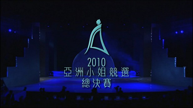 图片[1]-2010 亚洲小姐竞选 总决赛/内地赛区总决赛 [共2集] [1080P/TS源码] [ATV新亚视]-金曲拾光机 - MusiCore@乐影带