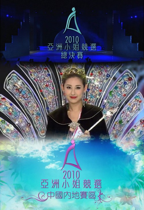 2010 亚洲小姐竞选 总决赛/内地赛区总决赛