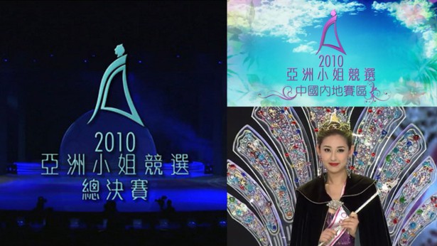 2010 亚洲小姐竞选 总决赛/内地赛区总决赛