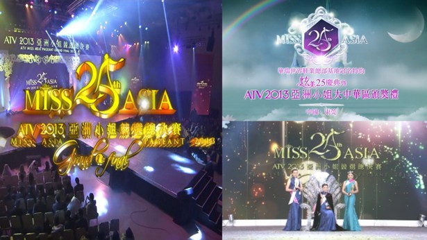 2013 亚洲小姐竞选 总决赛/大中华区颁奖礼