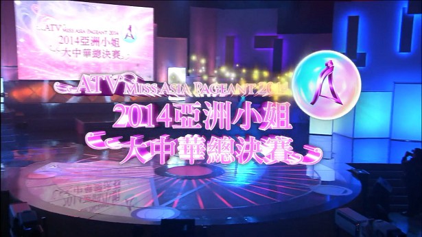 图片[3]-2014 亚洲小姐竞选 总决赛/大中华总决赛 [1080P/TS源码] [ATV新亚视]-金曲拾光机 - MusiCore@乐影带