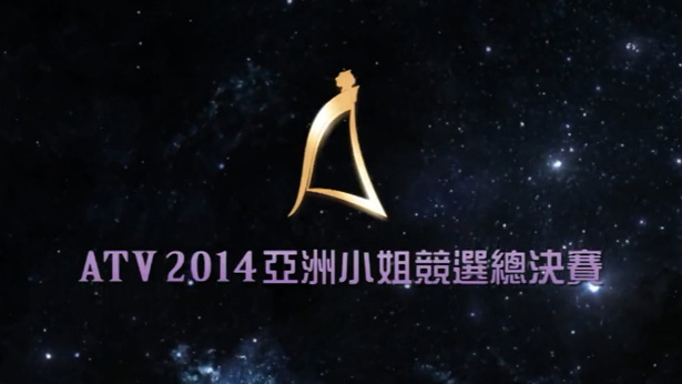 图片[1]-2014 亚洲小姐竞选 总决赛/大中华总决赛 [1080P/TS源码] [ATV新亚视]-金曲拾光机 - MusiCore@乐影带