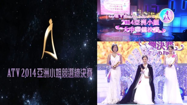 2014 亚洲小姐竞选 总决赛/大中华总决赛