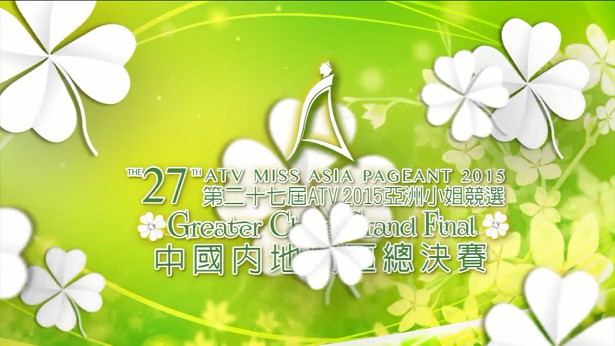图片[1]-2015 亚洲小姐竞选 内地赛区总决赛 [1080P/TS源码/3.13G] [ATV新亚视]-金曲拾光机 - MusiCore@乐影带
