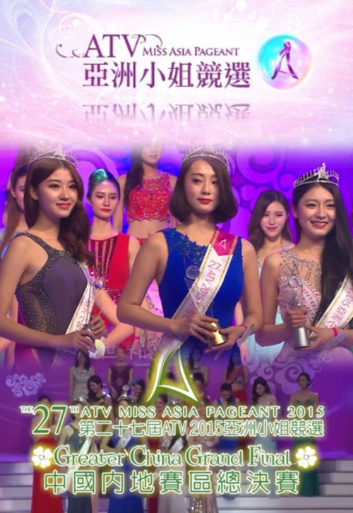 2015 亚洲小姐竞选 内地赛区总决赛