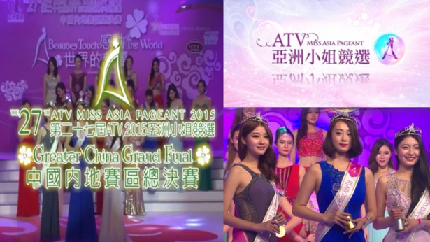 2015 亚洲小姐竞选 内地赛区总决赛