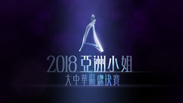 图片[5]-2018 亚洲小姐竞选 总决赛/香港区决赛/大中华区总决赛 [1080P/TS源码] [ATV新亚视]-金曲拾光机 - MusiCore@乐影带