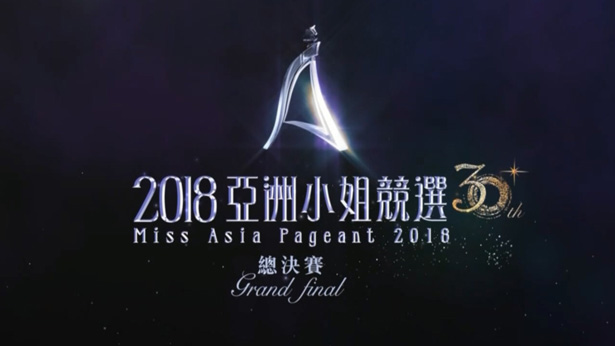 图片[1]-2018 亚洲小姐竞选 总决赛/香港区决赛/大中华区总决赛 [1080P/TS源码] [ATV新亚视]-金曲拾光机 - MusiCore@乐影带