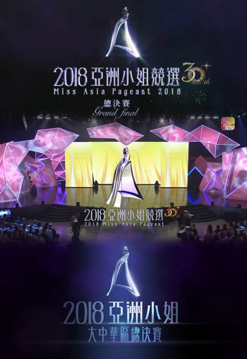 2018 亚洲小姐竞选 总决赛/香港区决赛/大中华区总决赛