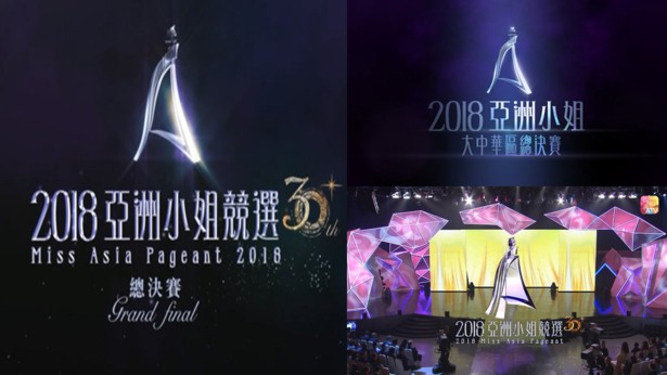 2018 亚洲小姐竞选 总决赛/香港区决赛/大中华区总决赛