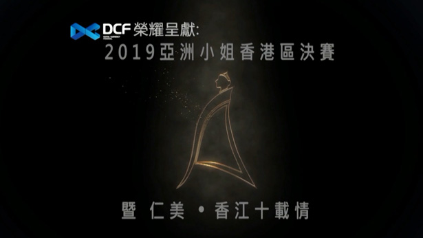 图片[3]-2019 亚洲小姐竞选 总决赛/香港区决赛 [1080P/TS源码] [ATV新亚视]-金曲拾光机 - MusiCore@乐影带