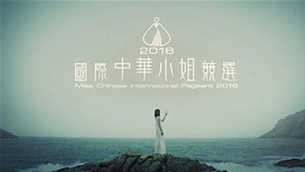 2016 国际中华小姐竞选