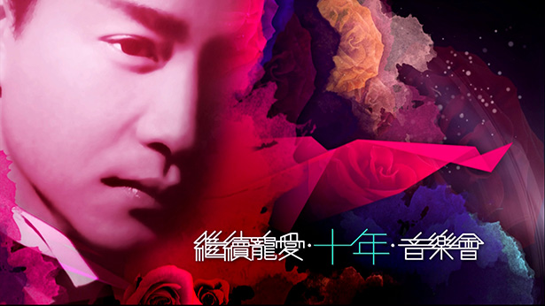 张国荣《继续宠爱·十年·MISS YOU MUCH LESLIE》音乐会 2013 - 纪念张国荣逝世十年