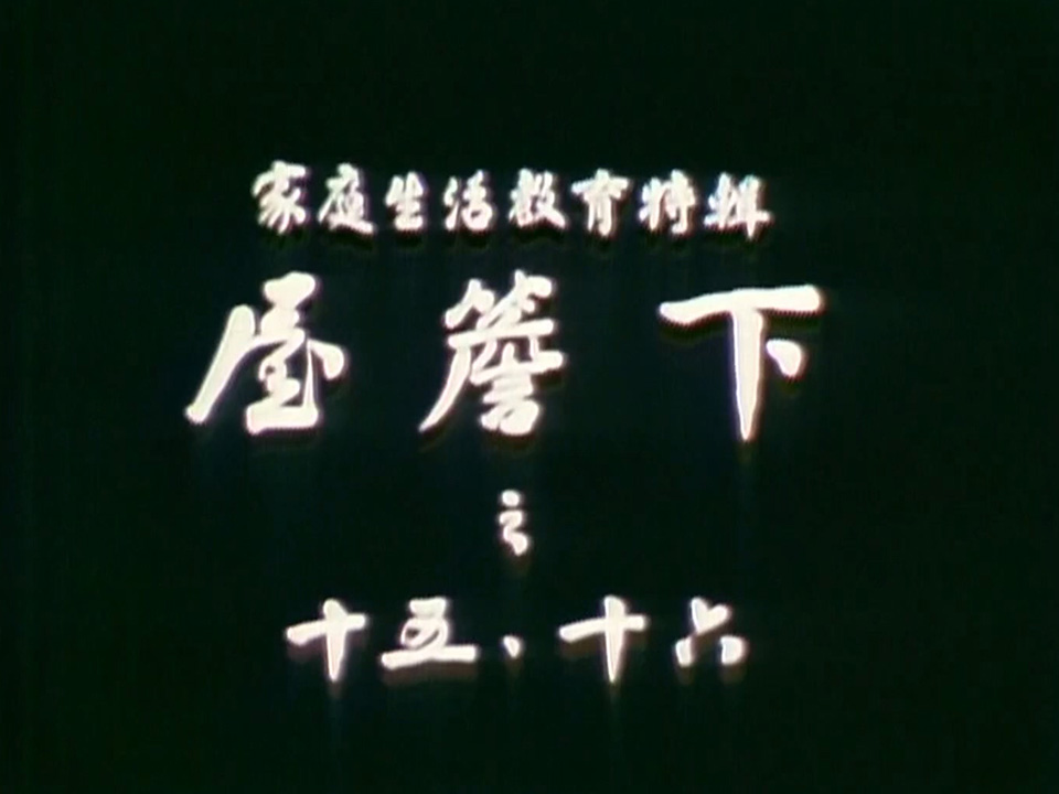 图片[2]-光影我城 「屋簷下」1978 《15, 16…》 、1980 《驿站》 (1978-1980) [粤语原声] [繁体硬字] [1080P/TS源码/3.49G] [香港电台RTHK31]-金曲拾光机 - MusiCore@乐影带