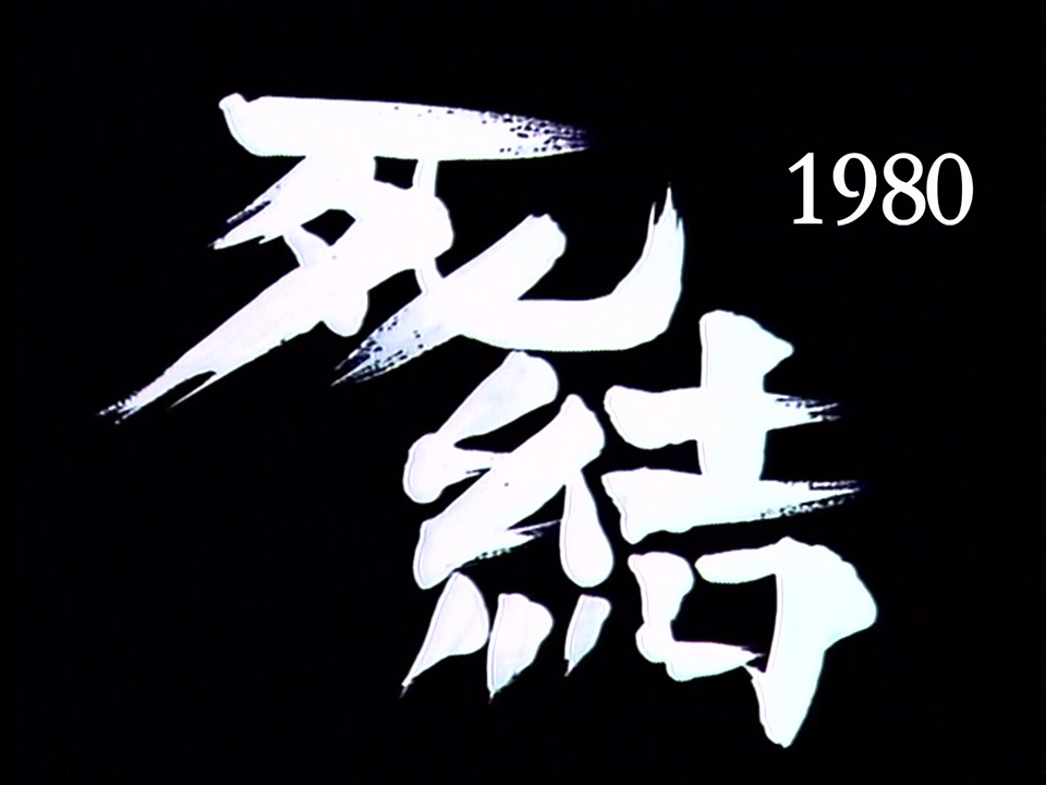 图片[2]-光影我城 「屋簷下」1980《死结》、《阿辉》 (1980) [粤语原声] [繁体硬字] [1080P/TS源码/3.63G] [香港电台RTHK31]-金曲拾光机 - MusiCore@乐影带