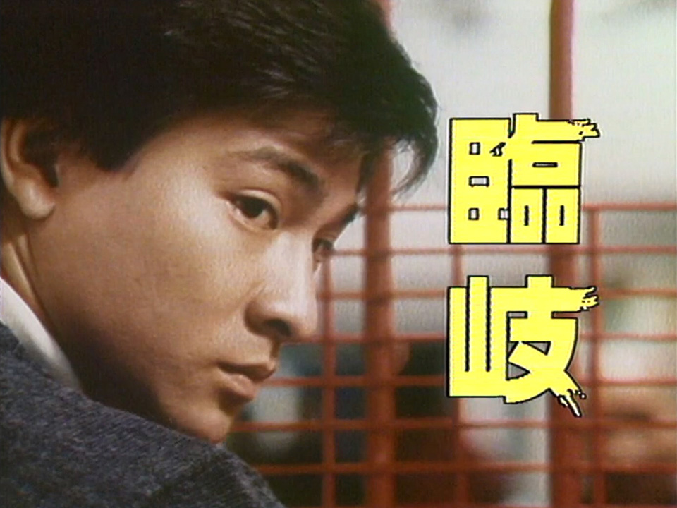 图片[6]-光影我城「临岐」1983《女人三十三》、《决》 (1983) [粤语原声] [繁体硬字] [1080P/TS源码/3.53G] [香港电台RTHK31]-金曲拾光机 - MusiCore@乐影带