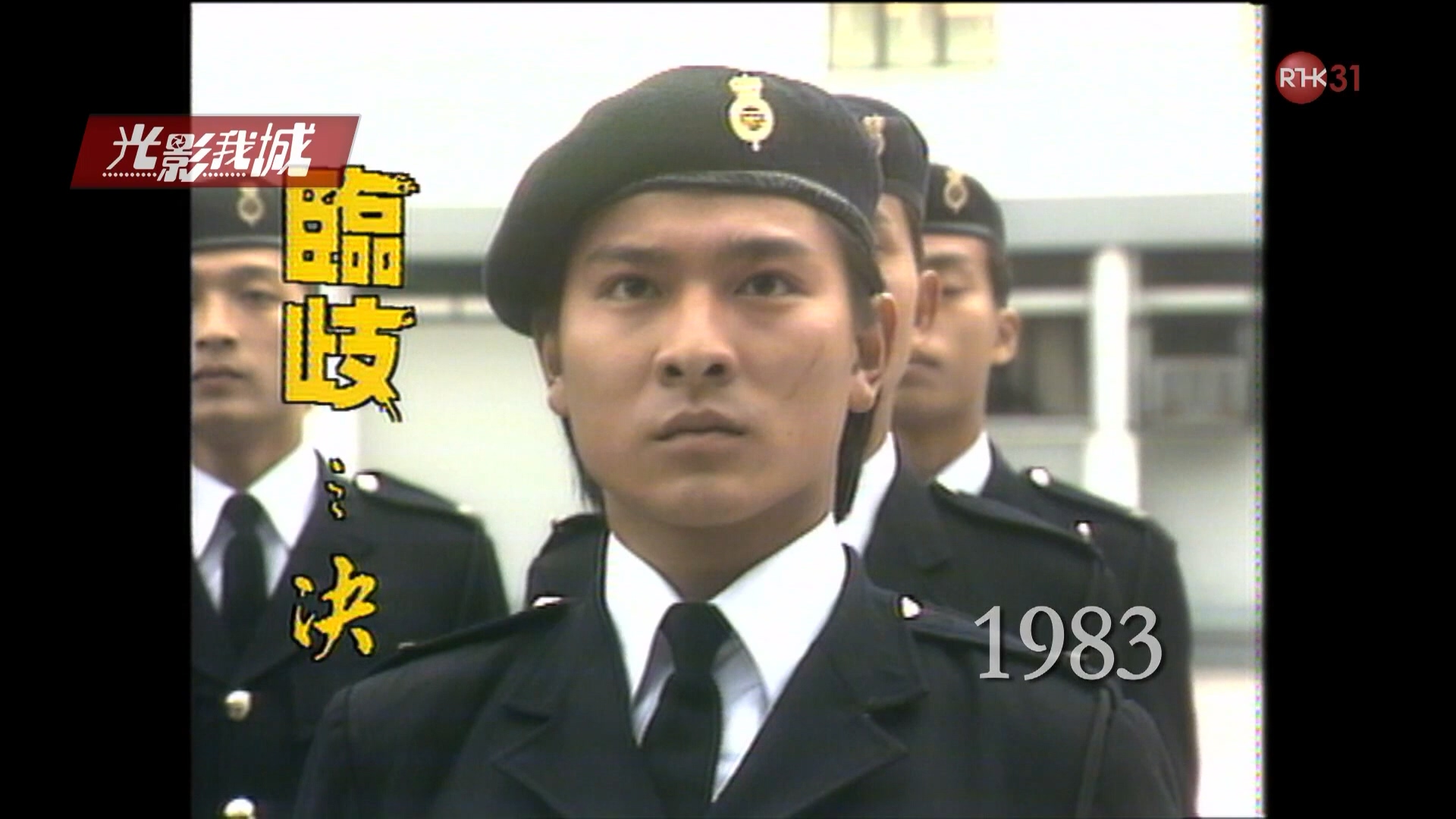 图片[7]-光影我城「临岐」1983《女人三十三》、《决》 (1983) [粤语原声] [繁体硬字] [1080P/TS源码/3.53G] [香港电台RTHK31]-金曲拾光机 - MusiCore@乐影带