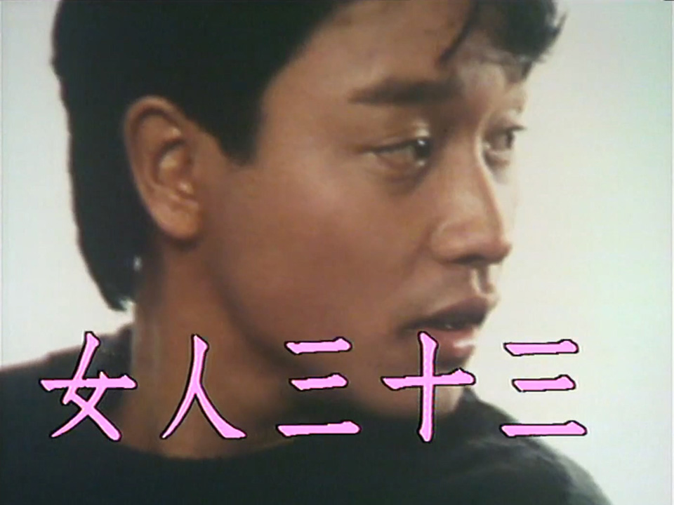 图片[2]-光影我城「临岐」1983《女人三十三》、《决》 (1983) [粤语原声] [繁体硬字] [1080P/TS源码/3.53G] [香港电台RTHK31]-金曲拾光机 - MusiCore@乐影带