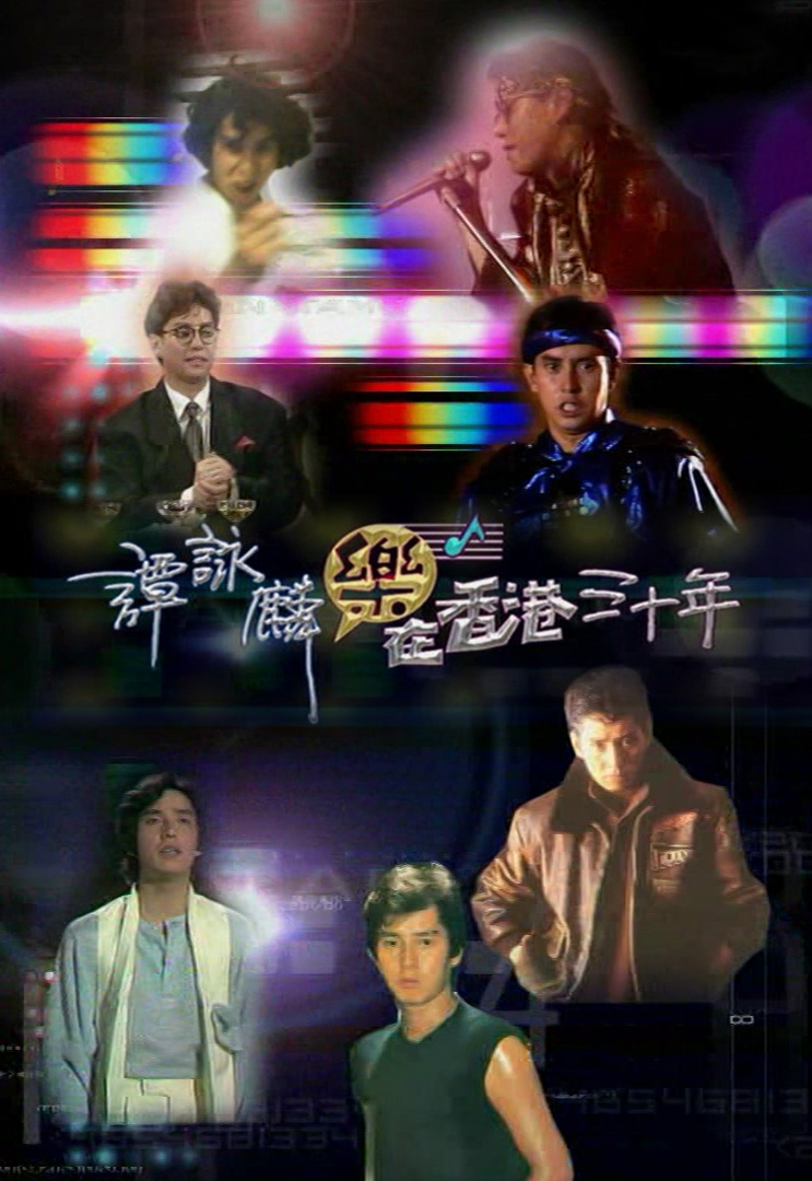 2005 谭咏麟乐在香港三十年