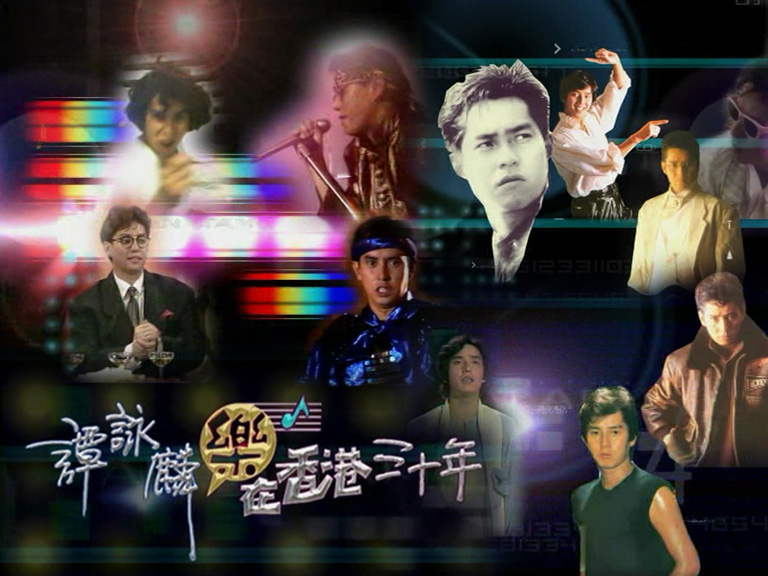 2005 谭咏麟乐在香港三十年