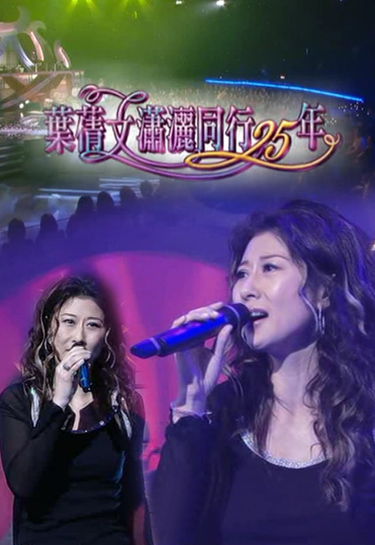 2004 叶倩文潇洒同行25年