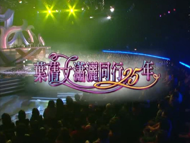 2004 叶倩文潇洒同行25年