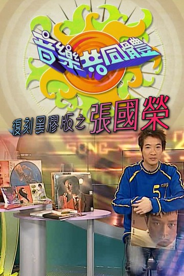 【全网独家】音乐共同体 – 张国荣