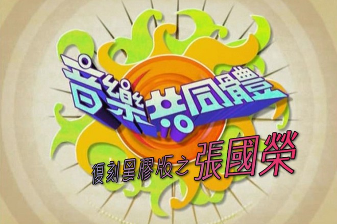 【全网独家】音乐共同体 – 张国荣