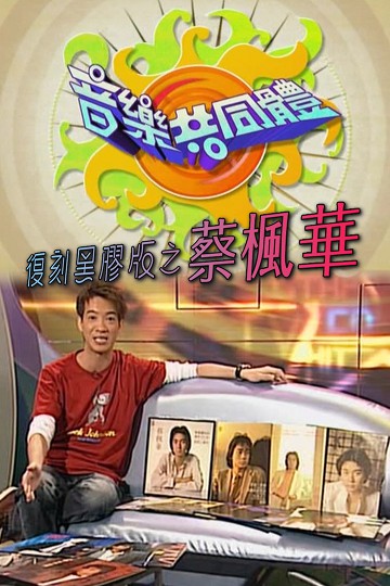 【全网独家】音乐共同体 – 蔡枫华