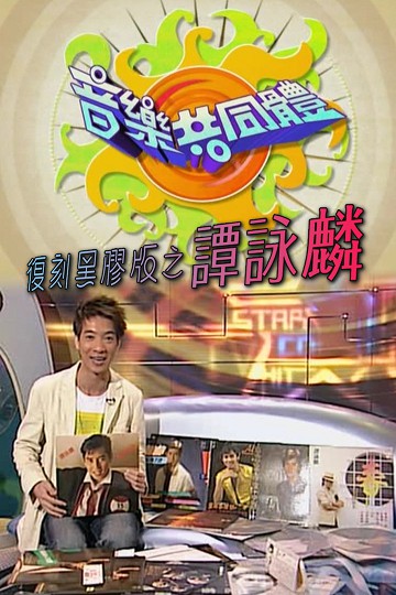 【全网独家】音乐共同体 – 谭咏麟