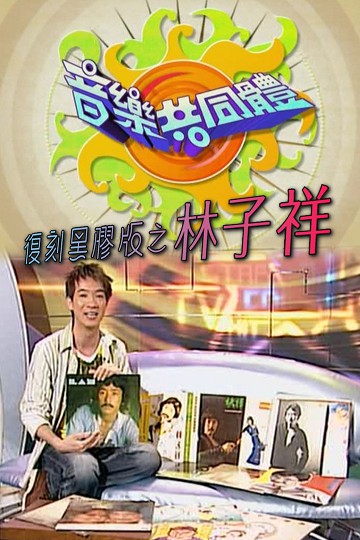 【全网独家】音乐共同体 – 林子祥