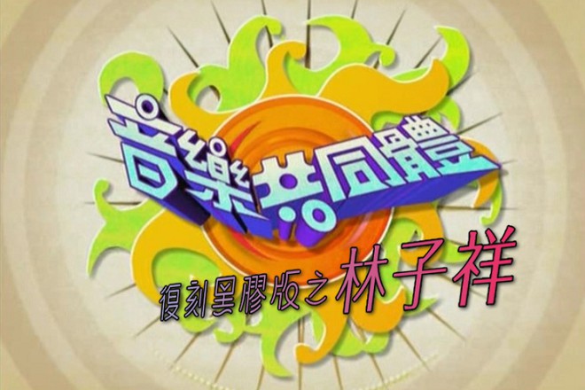 【全网独家】音乐共同体 – 林子祥