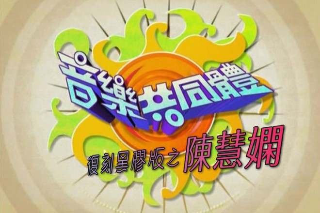 【全网独家】音乐共同体 – 陈慧娴