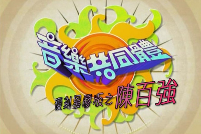 【全网独家】音乐共同体 – 陈百强