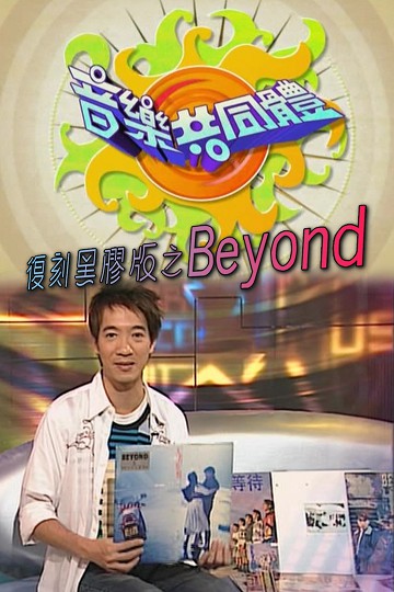 【全网独家】音乐共同体 – Beyond