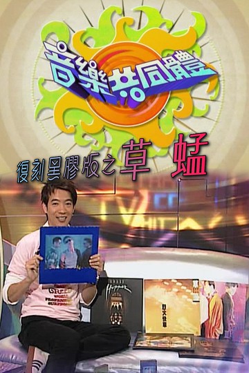 【全网独家】音乐共同体 – 草蜢