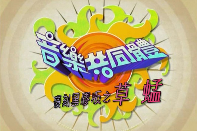 【全网独家】音乐共同体 – 草蜢