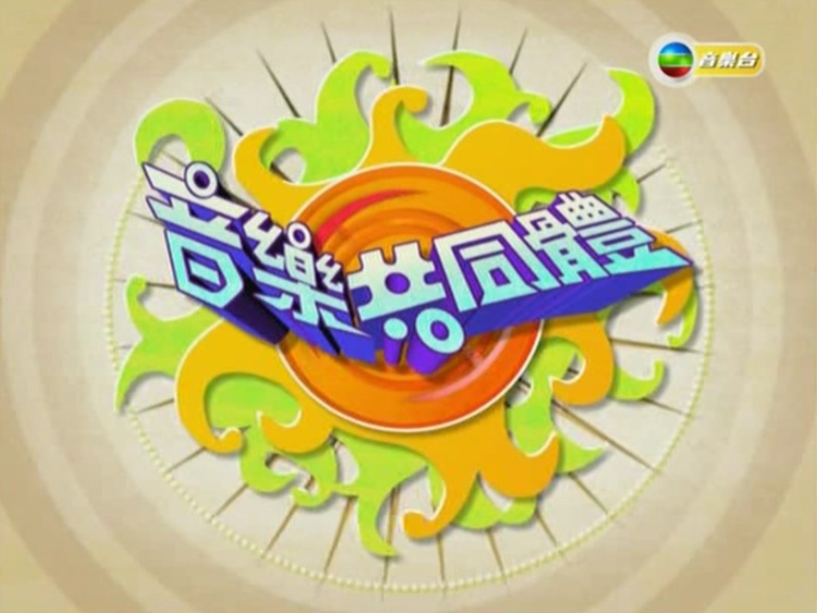 图片[1]-【全网独家】音乐共同体 – 蔡枫华 [576p/TS/2.29G] [TVB音乐台]-金曲拾光机 - MusiCore@乐影带