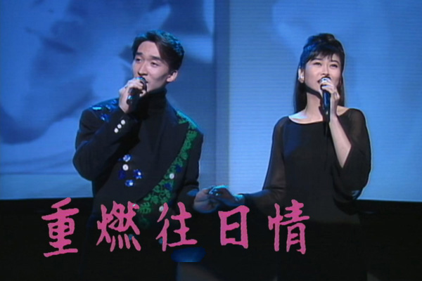 张立基 叶玉卿「重燃往日情」- 一切都为爱