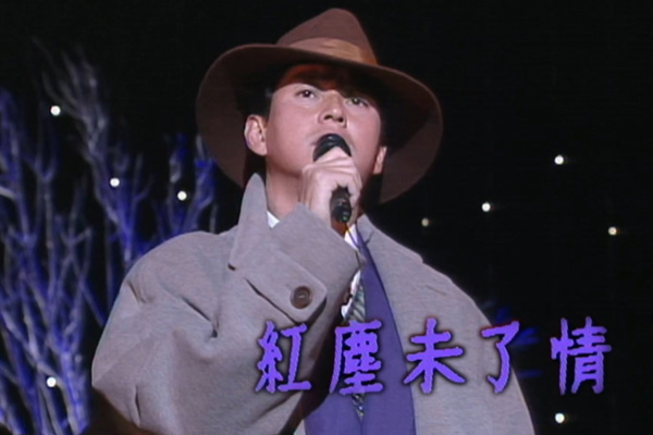 谭咏麟「红尘未了情」- 壮志豪情/你是我的女人/红尘岁月