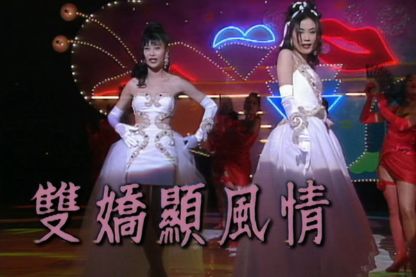 王菲 叶玉卿「双娇显风情」- 容易受伤的女人／挡不住的风情／卡门