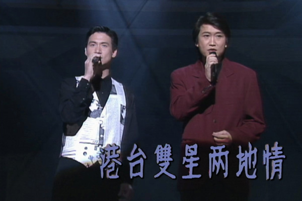 张学友 周治平「港台双星两地情」- 那一场风花雪月的事／明日世界终结时